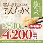 【新米】令和4年産・富山県産てんたかく「煌めく米ー五位庄米(ごいしょうまい)ー」玄米 10kgてんたかく 4,200円(税込)【産地直送米】美味しい富山米