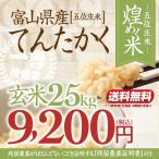 【新米】令和4年産・富山県産てんたかく「煌めく米ー五位庄米(ごいしょうまい)ー」玄米 25kgてんたかく 9,200円(税込)【産地直送米】美味しい富山米