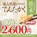 【新米】令和4年産・富山県産てんたかく「煌めく米ー五位庄米(ごいしょうまい)ー」玄米 5kgてんたかく 2,600円(税込)【産地直送米】美味しい富山米