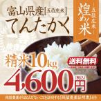 【新米】令和4年産・富山県産てんたかく「煌めく米ー五位庄米(ごいしょうまい)ー」精米 10kgてんたかく 4,600円(税込)【産地直送米】美味しい富山米