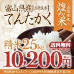 【新米】令和4年産・富山県産てんたかく「煌めく米ー五位庄米(ごいしょうまい)ー」精米 25kgてんたかく 10,200円(税込)【産地直送米】美味しい富山米