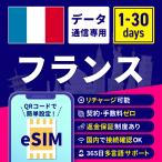 eSIM フランス フランスeSIM フランス用eSIM 1日間 3日間 5日間 7日間 10日間 15日間 30日間 安心サポート リチャージ可能