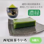 名古屋名物 銘菓 西尾抹茶外郎 ６個 ういろう 和菓子 スイーツ 土産 贈り物 ギフト プレゼント 詰め合わせ お取り寄せ めざまし テレビ いまどき イマドキ