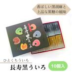 名古屋名物 銘菓 長寿黒外郎 10個 胡麻 黒糖ういろう 和菓子 スイーツ ギフト プレゼント 詰め合わせ お取り寄せ 送料無料 めざまし テレビ いまどき イマドキ