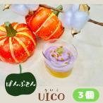 UICO ういこ 3個 ぱんぷきん パンプキ