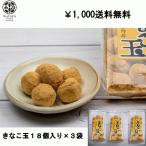 きなこ玉18個入り×3袋　送料無料 きな粉 ポスト投函 ポイント消化 和菓子 老舗 東京 健康的な食品 大豆イソフラボン きな粉棒 きなこねじり