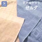 【期間セール!】新疆綿  タオルケット ゼルダ シングルサイズ 精紡交撚糸140×190cm 洗濯機で丸洗いOK！ 800g 82103 軽い ふんわり 柔らかい room&room