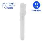 アルコール対応スプレータイプ容器10ml2000本セット 空容器・空ボトル・詰め替え・詰替え・詰替・ディスペンサー・携帯用