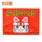 ショッピングカイロ 必勝合格カイロ(合格祈願シール入り)50個【使い捨てカイロ・合格祈願・受験・学業成就・まとめ買い・50個入り・50袋・50パック・50P】