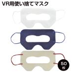 VRゴーグル用マスク50枚　VRマスク・使い捨て・不織布・カラーマスク・アイマスク・保護マスク・汚れ防止・防汗・衛生布・家庭用・イベント・展示会