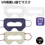 ショッピング子供用 不織布マスク VRゴーグル用マスク100枚　VRマスク・使い捨て・不織布・アイマスク・保護マスク・汚れ防止・防汗・衛生布・家庭用・イベント・展示会・子供用