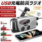 多機能防災ラジオ 大容量2000mAh 防災懐中電灯 3つ充電方式 AM/FM対応 スマホ充電 防災 キャンプ 緊急対策 手回しラジオ ソーラ ー充電 ポイント利用