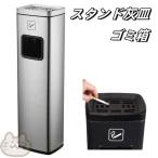 ごみ箱 スタンド灰皿 屋外灰皿 角型 シルバー 吸い殻入れ 吸殻入れ アッシュトレイ 分煙 公共施設 ホテル レストラン ショッピングセンター ゴミ箱付き灰皿
