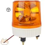 大型回転灯 AC110V 23W 黄色回転灯 節電・音がしない 回転式警告灯 タイプ 強い雨と防塵性能 音付き プラグ付き