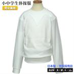 体操服 中学生 高校生 学校体操服 スクール体操着 丸首 クルーネック 長袖 シャツ 0209J