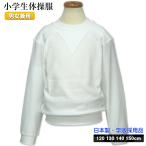 体操服 小学生 学校体操服 スクール体操着 丸首 クルーネック 長袖 シャツ 0209