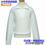 体操服 中学生 高校生 学校体操服 スクール体操着 えり付き 長袖 シャツ 0210J