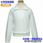 体操服 小学生 学校体操服 スクール体操着 えり付き 長袖 シャツ 0210
