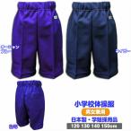 体操服 小学生 学校体操服 スクール体操着 ハーフパンツ トレパン ズボン 0654