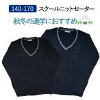 子供服 制服 男女兼用  スクール セーター Vネック ライン入  4101 紺 黒