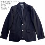 子供服 男の子 73700P ジュニア 卒服 ブレザー ノッチドラペル シングル 二つ釦 黒 紺 ラージサイズ ポリエステル 通年 165B 170B 卒業式 結婚式 発表会 中国製 子供服 男の子 73700P ジュニア 卒服 ブレザー ノッチドラペル シングル 二つ釦 黒 紺 ラージサイズ ポリエステル 通年 165B 170B 卒業式 結婚式 発表会 中国製