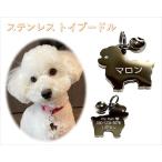 迷子札 犬 トイプードル型チャーム ステンレス製 鈴付き　当店オリジナル