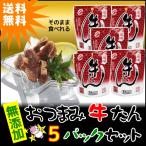 ショッピングおつまみ セット おつまみ牛たん5パックセット　塩味牛たん  やわらかな食感　人気のおつまみ　メール便