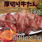 厚切り牛たん1kg (塩味) 肉厚でやわらかい! ギフトにご家庭用に!BBQ、焼肉、仙台名物牛タン