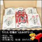 牛たん・かき詰合せ6p 燻製かき・炙り牡蠣・おつまみ牛たん、各2袋入 メール便