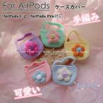 送料無料 airpods Pro ケース カバー airpods 人気 手編み バッグ 編み物 手作り 毛糸 花 apple airpods エアポッズ プロ