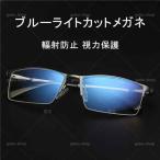 PCメガネ パソコン メガネ PC眼鏡 ブルーライトカット メガネ おしゃれ 紫外線 眼鏡 メンズ ケース 付き ブルーカット眼鏡 uv カット 超軽量 男性 用