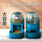 自動給餌器 自動給水器 ペット 食器 犬用 猫用 給餌器 操作簡単 ウォーターボウル フードボウル いぬ キャット 自動補給 給水タンク 水飲み