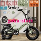 自転車 子供用 自転車 軽量 組立簡単 頑丈 補助輪付き 12-20インチ 新登場 お誕生日 入学祝い プレゼント おしゃれ 3歳から9歳 男の子 女の子 かっこいい