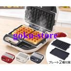 ビタントニオ ワッフルメーカー 2枚 プレート2種 ホットサンドメーカー ワッフル＆ホットサンドベーカー ホットサ