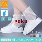 シューズカバー レインシューズ 靴用防水カバー レインウェア 滑り止め 男女兼用 雨雪対策 汚れ防止簡単装着 通勤通学 折り畳み 国内発送