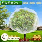 防虫ネット 鳥よけ ジッパー付き 園芸ネット 果樹 植物保護 野菜栽培 虫除け ネット防風 巾着式 2枚入り 5サイズ選べる 極細メッシュ 保温 防霜 花壇適用の