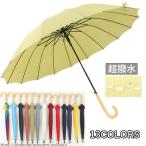 傘 長傘 雨傘 大きい レディース メンズ 無地 晴雨兼用 超撥水 頑丈 風に強い 耐風 グラスファイバー 軽量 13色