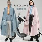 ショッピングレインコート 自転車 レインポンチョ 自転車 レディース メンズ レインコート リュック 通学 ママ 送迎 レインウェア おしゃれ 通勤