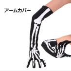 ウェルクルズ2枚セットアームカバー...