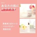 ボディケア ジェル 入浴剤 ミラクル 美楽来2点セット バスパウダー 美肌花伝