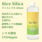 ライスシリカ 500ml Rice Silica シリカ水 ケイ素 濃縮液 植物由来 水溶性 もみ殻 ミネラル 原液 シリカ濃縮液 飲むシリカ 飲用