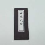 お経の本・経本/大黒天経(永田文昌堂版)