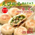 ニラ饅頭 冷凍食品 お取り寄せ えびにらまんじゅう 宇都宮 グルメ 餃子 ギョーザ ぎょうざ おつまみ 家飲み ジューシー