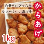 ショッピングから 唐揚げ からあげ から揚げ 冷凍食品 1kg 大容量 業務用 プロ仕様 文化祭 学園祭