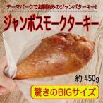 特大スモークターキー レッグ 約450g 七面鳥 クリスマス 料理  オードブル ホームパーティー テーマパーク  冷凍 お取り寄せグルメ