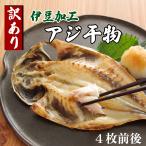 アジの干物 冷凍 訳あり 伊豆加工 あじのひもの 鯵 魚 フライパン 焼き方 炊き込みご飯