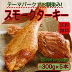 ショッピング鳥 スモークターキー レッグ 5本セット 七面鳥 クリスマス オードブル ホームパーティー料理 冷凍 肉 お取り寄せグルメ テーマパーク