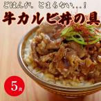 牛カルビ丼の具 焼肉丼 冷凍食品 レトルト 5個セット 牛肉 どんぶり