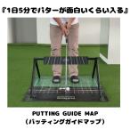 107989*送料無料【新品】【練習器具PUTTING GUIDE MAP（パッティングガイドマップ）『1日5分で、パターが面白いくらい入る』　パッティング練習　【p5】【w0】