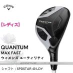 [ новый товар ][ дамский ] Callaway QUANTUM MAX FASTwi мужской служебная программа SPDSTAR 40 LDY [w0P15]